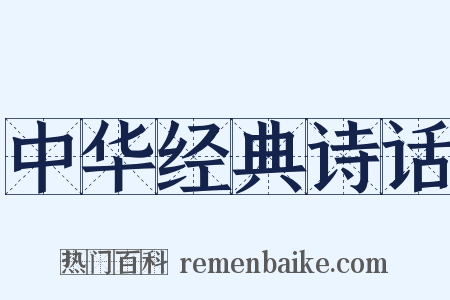 中华经典诗话是什么意思的图片